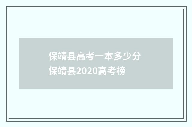 保靖县高考一本多少分 保靖县2020高考榜