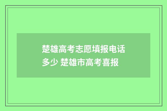楚雄高考志愿填报电话多少 楚雄市高考喜报