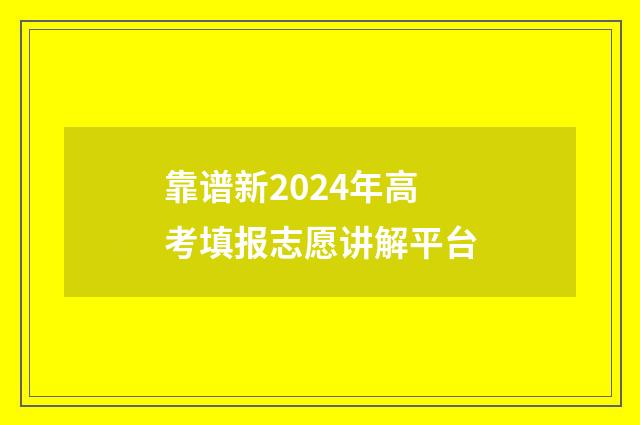 靠谱新2024年高考填报志愿讲解平台
