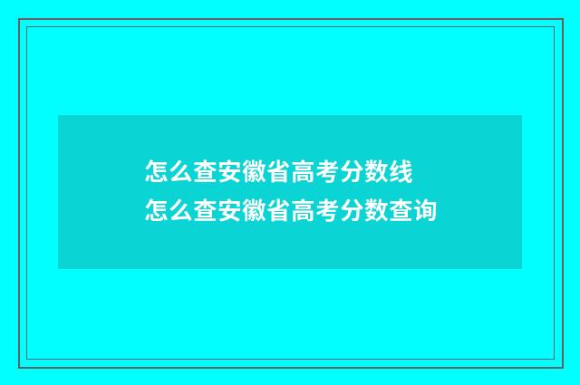 怎么查安徽省高考分数线 怎么查安徽省高考分数查询