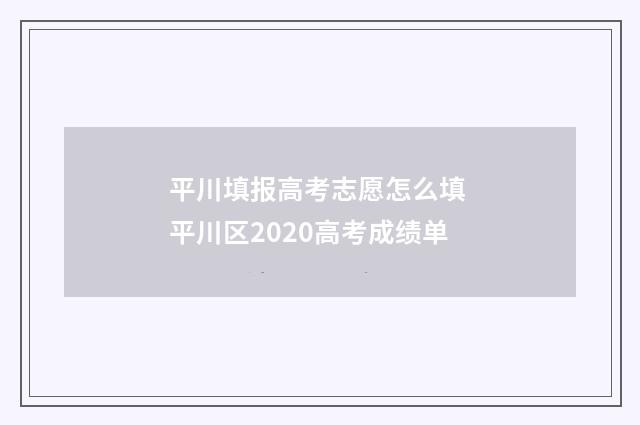 平川填报高考志愿怎么填 平川区2020高考成绩单