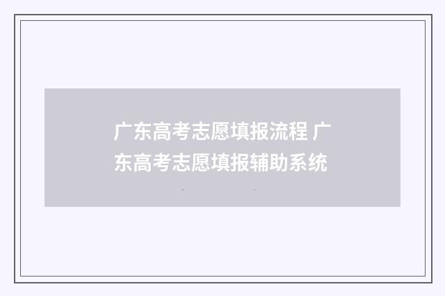 广东高考志愿填报流程 广东高考志愿填报辅助系统