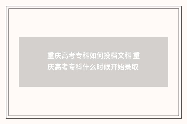 重庆高考专科如何投档文科 重庆高考专科什么时候开始录取