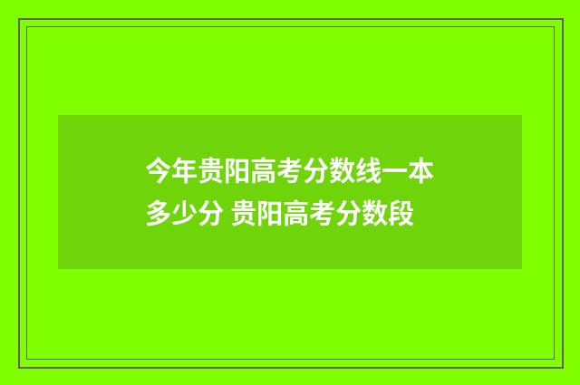今年贵阳高考分数线一本多少分 贵阳高考分数段