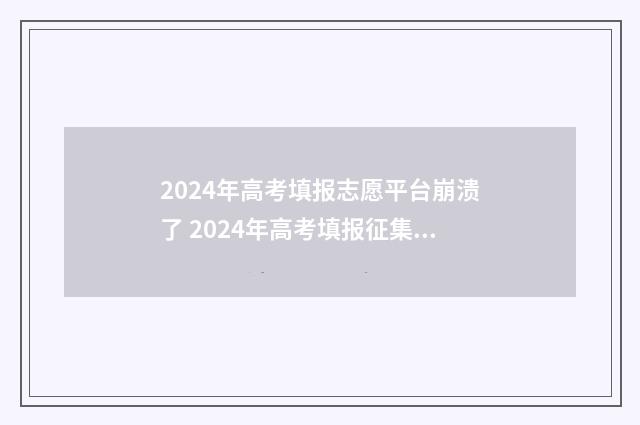 2024年高考填报志愿平台崩溃了 2024年高考填报征集志愿时间