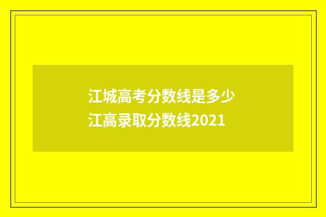江城高考分数线是多少 江高录取分数线2021