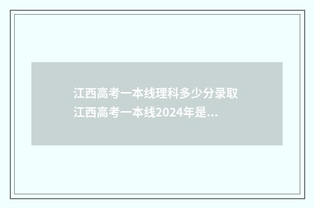 江西高考一本线理科多少分录取 江西高考一本线2024年是多少