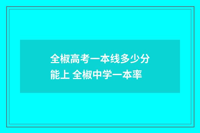 全椒高考一本线多少分能上 全椒中学一本率