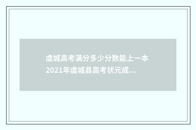 虞城高考满分多少分数能上一本 2021年虞城县高考状元成绩分数