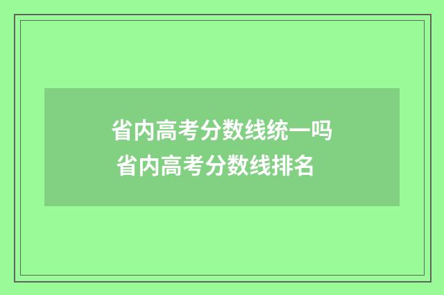省内高考分数线统一吗 省内高考分数线排名