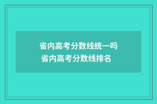 省内高考分数线统一吗 省内高考分数线排名