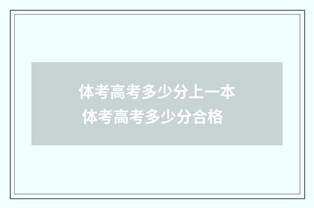 体考高考多少分上一本 体考高考多少分合格