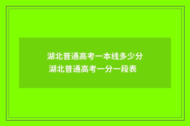 湖北普通高考一本线多少分 湖北普通高考一分一段表