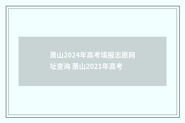 萧山2024年高考填报志愿网址查询 萧山2021年高考