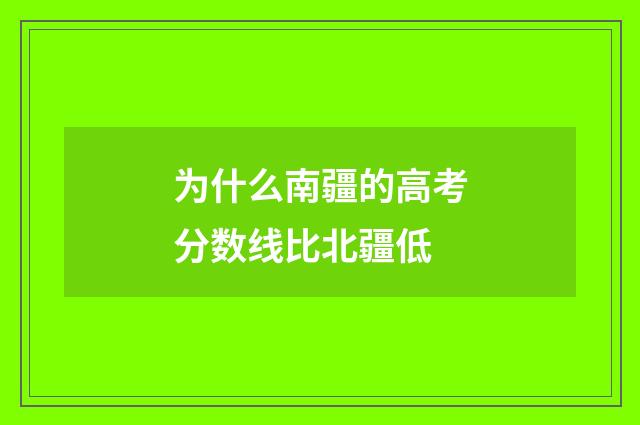为什么南疆的高考分数线比北疆低