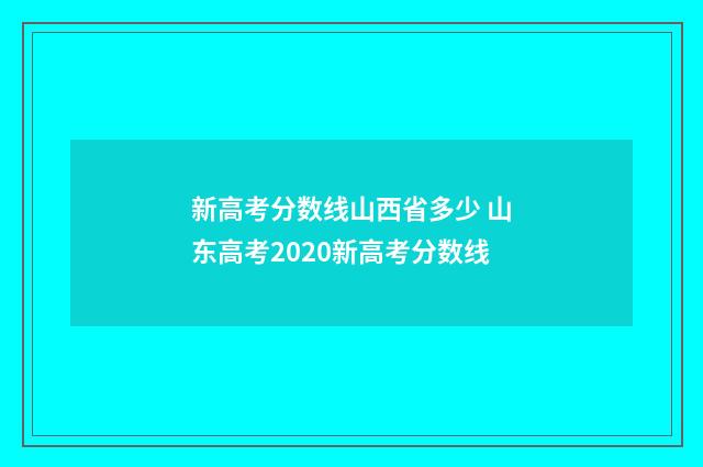 新高考分数线山西省多少 山东高考2020新高考分数线