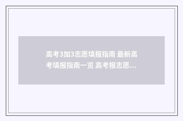 高考3加3志愿填报指南 最新高考填报指南一览 高考报志愿3加2是什么意思