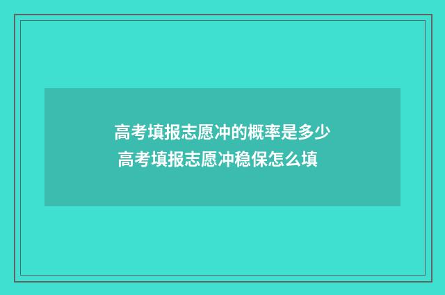 高考填报志愿冲的概率是多少 高考填报志愿冲稳保怎么填