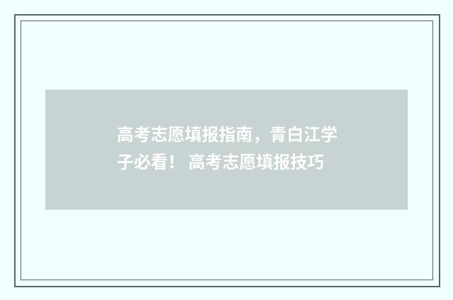 高考志愿填报指南，青白江学子必看！ 高考志愿填报技巧