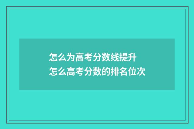 怎么为高考分数线提升 怎么高考分数的排名位次
