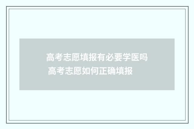 高考志愿填报有必要学医吗 高考志愿如何正确填报