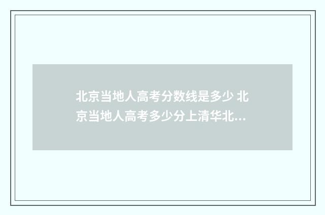 北京当地人高考分数线是多少 北京当地人高考多少分上清华北大