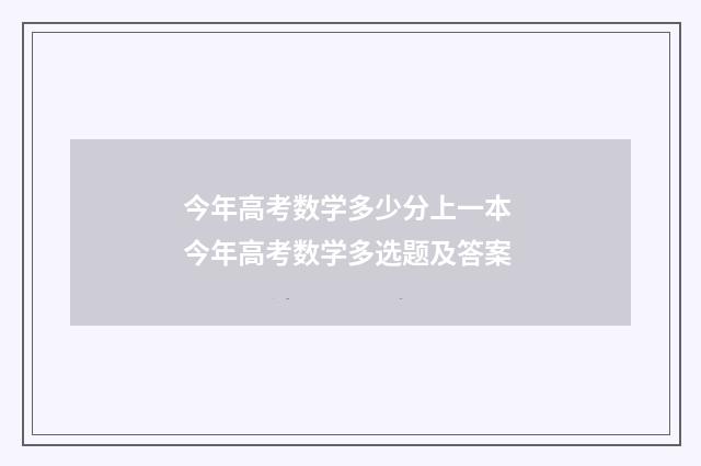 今年高考数学多少分上一本 今年高考数学多选题及答案