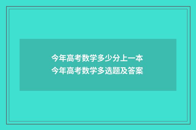 今年高考数学多少分上一本 今年高考数学多选题及答案