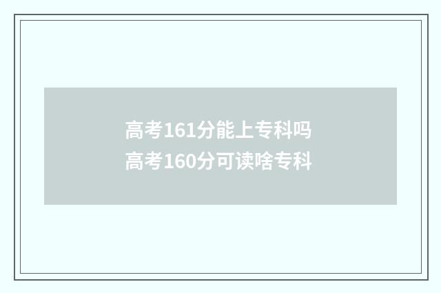 高考161分能上专科吗 高考160分可读啥专科