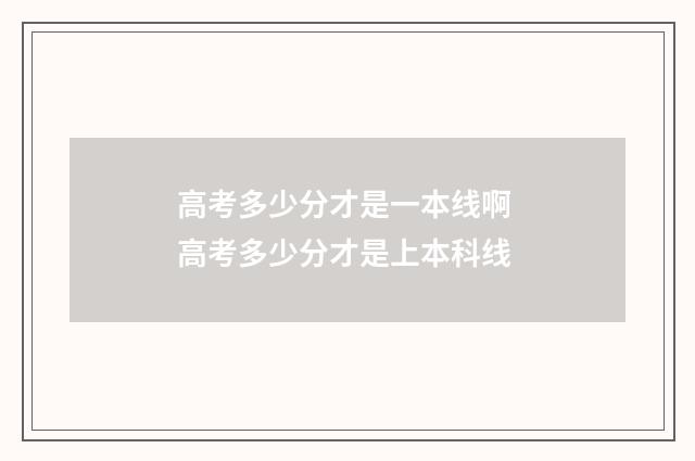高考多少分才是一本线啊 高考多少分才是上本科线