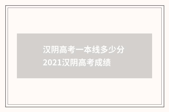 汉阴高考一本线多少分 2021汉阴高考成绩