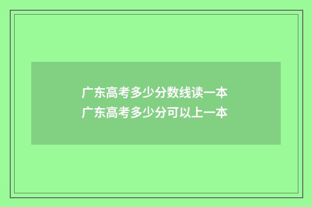 广东高考多少分数线读一本 广东高考多少分可以上一本