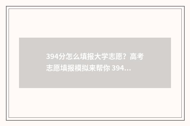 394分怎么填报大学志愿？高考志愿填报模拟来帮你 394分可以报什么大学