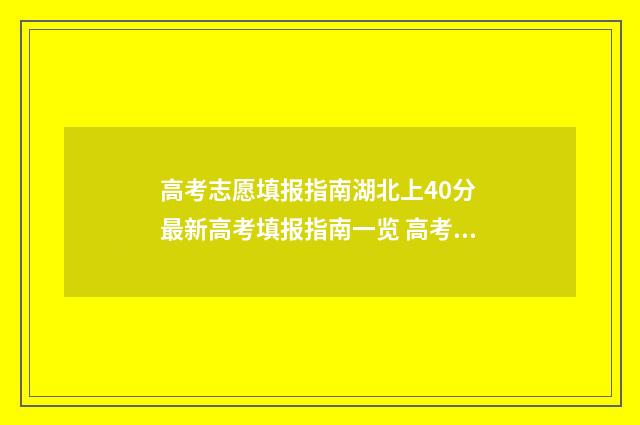 高考志愿填报指南湖北上40分 最新高考填报指南一览 高考志愿填报指南