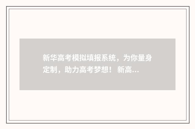 新华高考模拟填报系统,为你量身定制,助力高考梦想! 新高考模拟考试