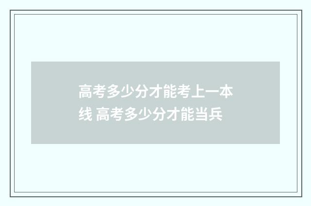 高考多少分才能考上一本线 高考多少分才能当兵