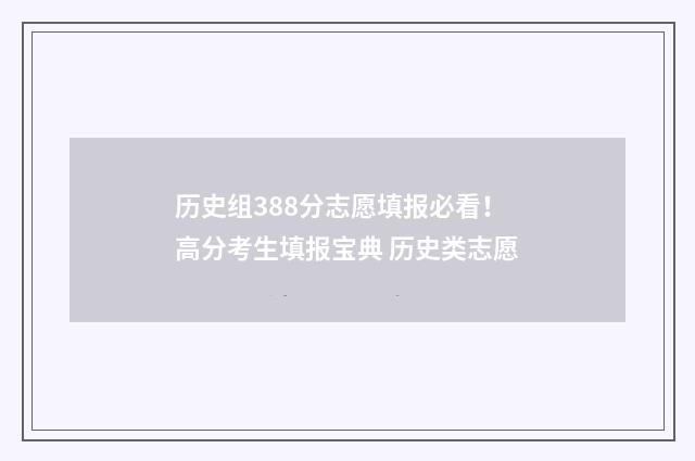 历史组388分志愿填报必看！高分考生填报宝典 历史类志愿