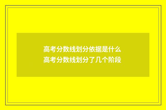 高考分数线划分依据是什么 高考分数线划分了几个阶段