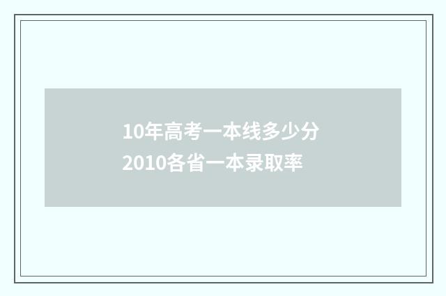 10年高考一本线多少分 2010各省一本录取率