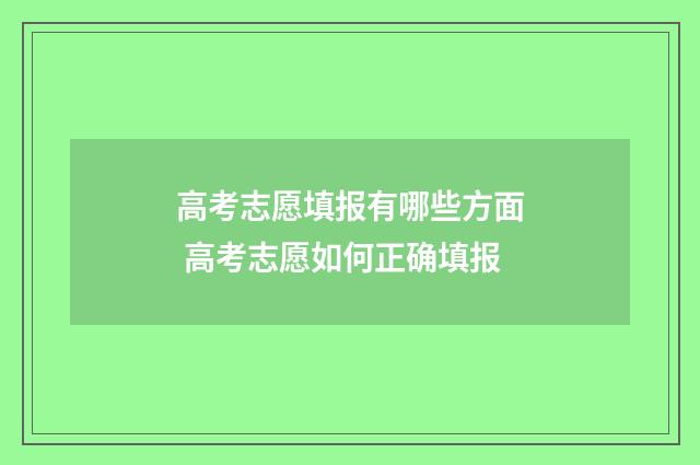 高考志愿填报有哪些方面 高考志愿如何正确填报