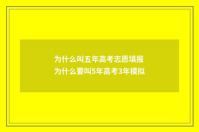为什么叫五年高考志愿填报 为什么要叫5年高考3年模拟