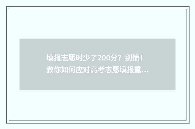 填报志愿时少了200分？别慌！教你如何应对高考志愿填报重大失误 志愿填报不好怎么办