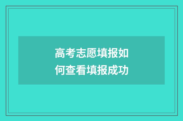 高考志愿填报如何查看填报成功