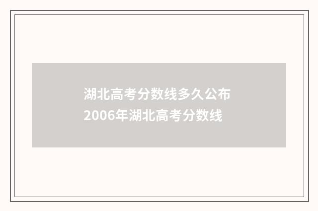 湖北高考分数线多久公布 2006年湖北高考分数线