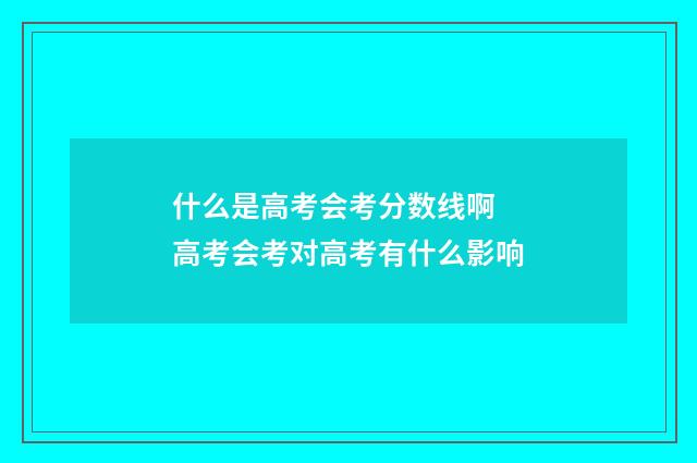 什么是高考会考分数线啊 高考会考对高考有什么影响