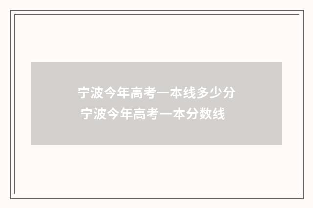 宁波今年高考一本线多少分 宁波今年高考一本分数线