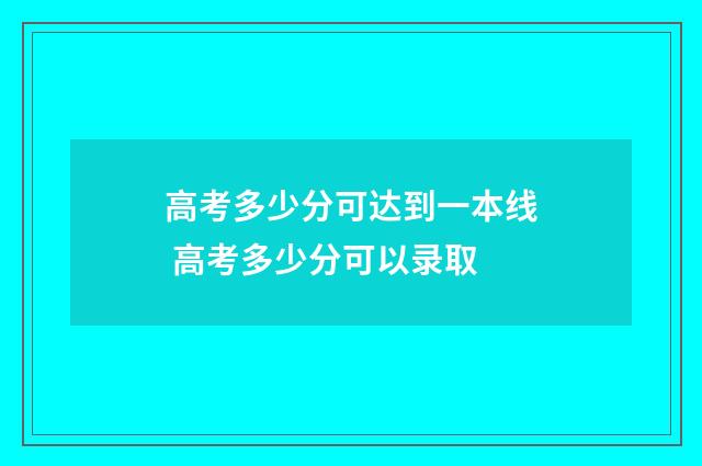 高考多少分可达到一本线 高考多少分可以录取
