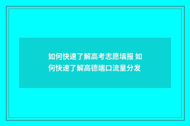 如何快速了解高考志愿填报 如何快速了解高德端口流量分发