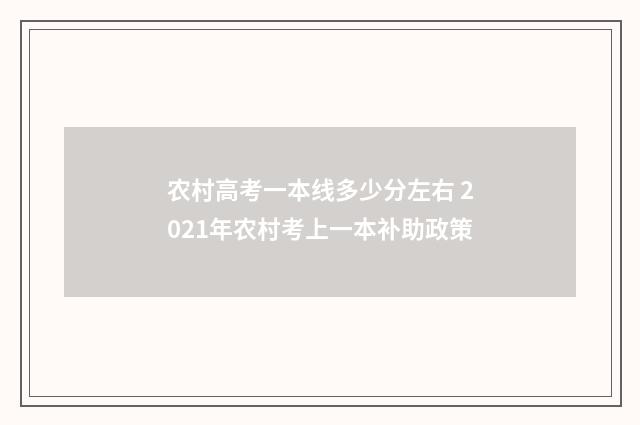 农村高考一本线多少分左右 2021年农村考上一本补助政策