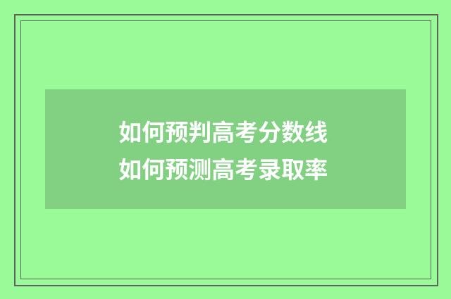如何预判高考分数线 如何预测高考录取率